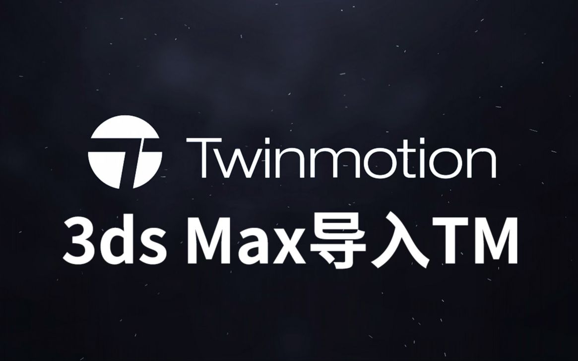 3dsmax模型导入twinmotion渲染