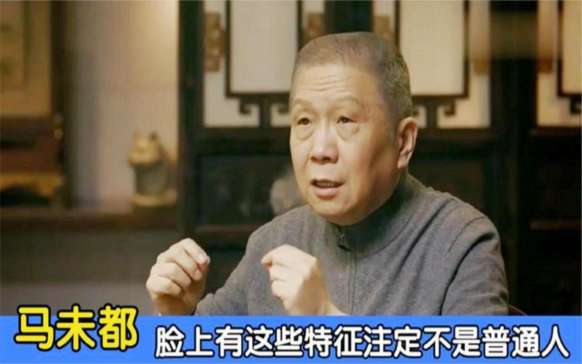 [图]马未都谈面相：富贵相一眼就能看出来，做生意卖的就是自个脸相