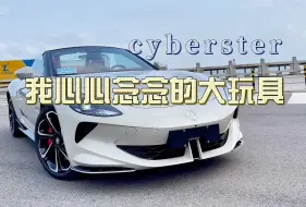 Download Video: 心心念念的大玩具cyberster，必须开箱展示