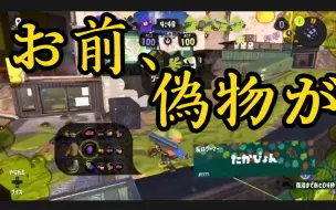 Download Video: 【ぴょん/Splatoon3熟肉】又双叒遇到『冒牌货』啦！还被暴揍惹