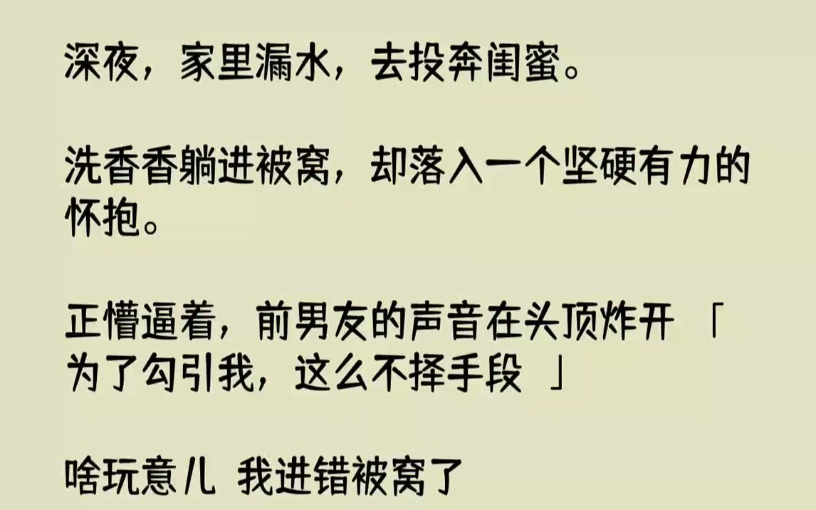 [图]【完结文】深夜，家里漏水，去投奔闺蜜.洗香香躺进被窝，却落入一个坚硬有力的怀抱。正懵逼着，前男友的声音在头顶炸开：「为了勾引我，...