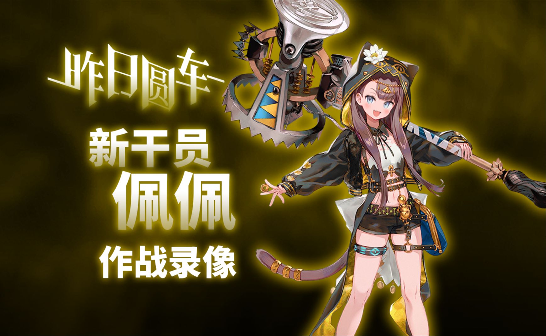 【明日方舟】新干员佩佩 实战演示-作战记录