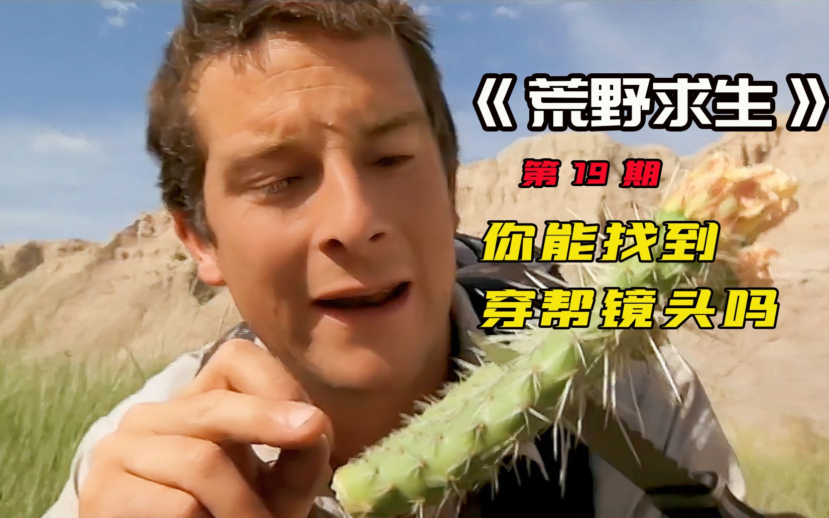 荒野求生牛人没吃没喝贝爷怒闯黄沙丘陵