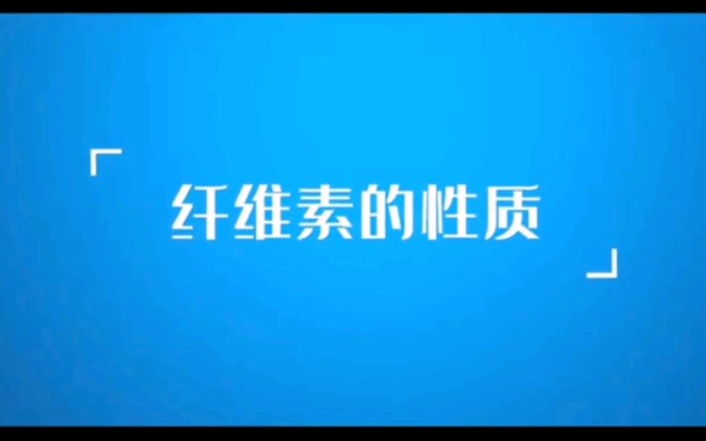 纤维素的性质实验哔哩哔哩bilibili