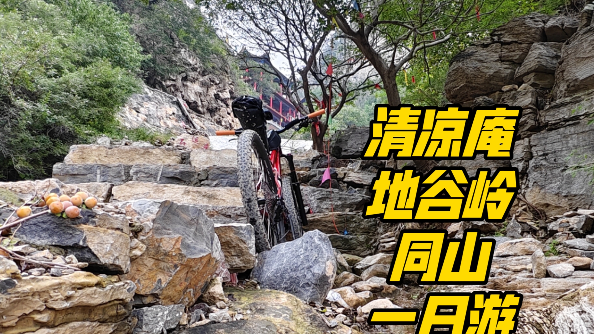 由淇县清凉庵穿至地谷岭,顺道到同山一游