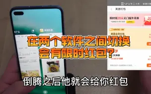 Download Video: 大数据杀熟？在美团和饿了么之间切换居然给了2小时的限时红包？