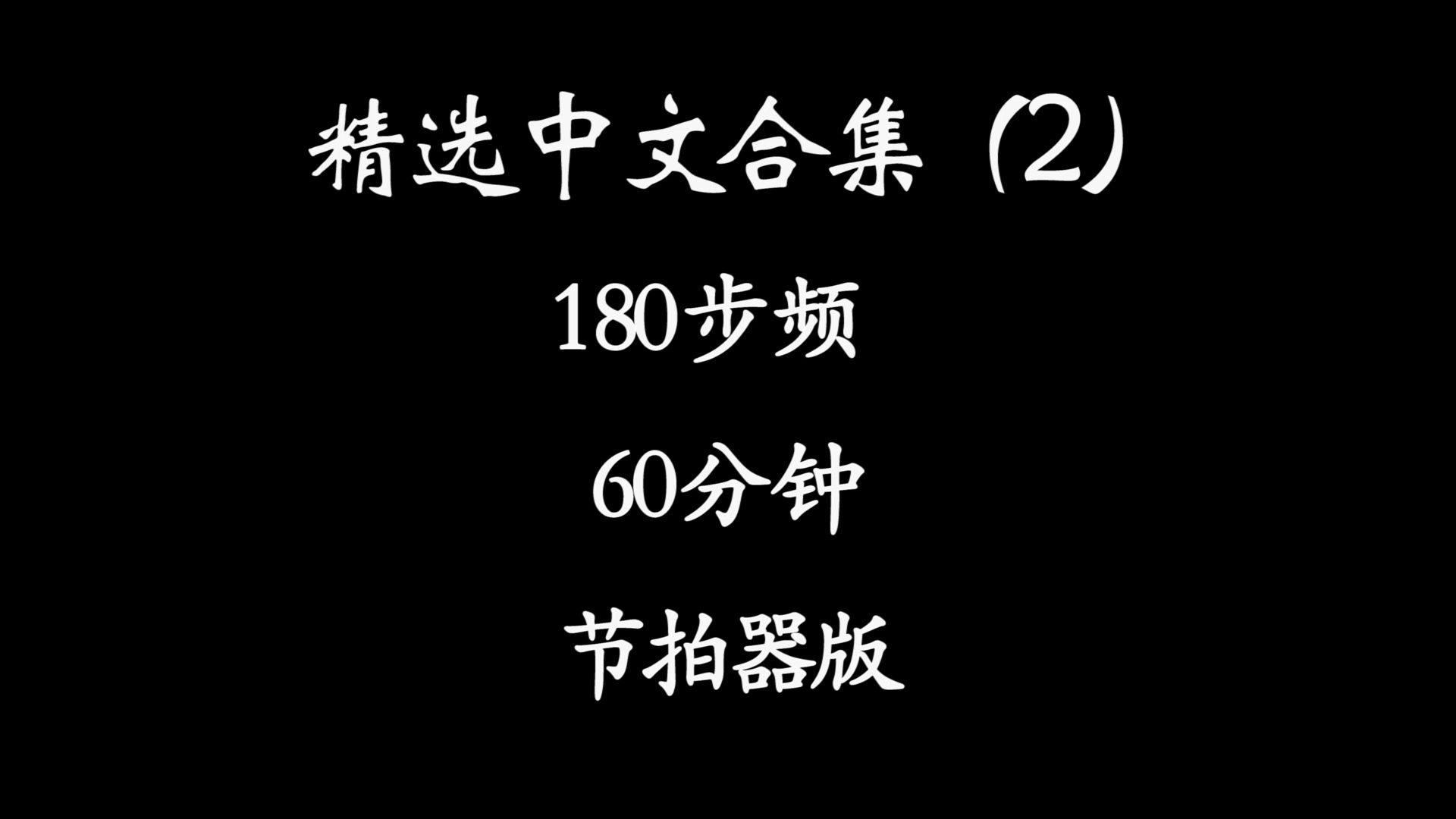 [图]精选中文合集（2）『精确校准|步频180』 60分钟跑步音乐