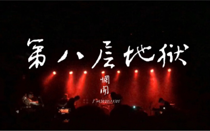 惘闻丨全国巡演现场广州maolivehouse20201105