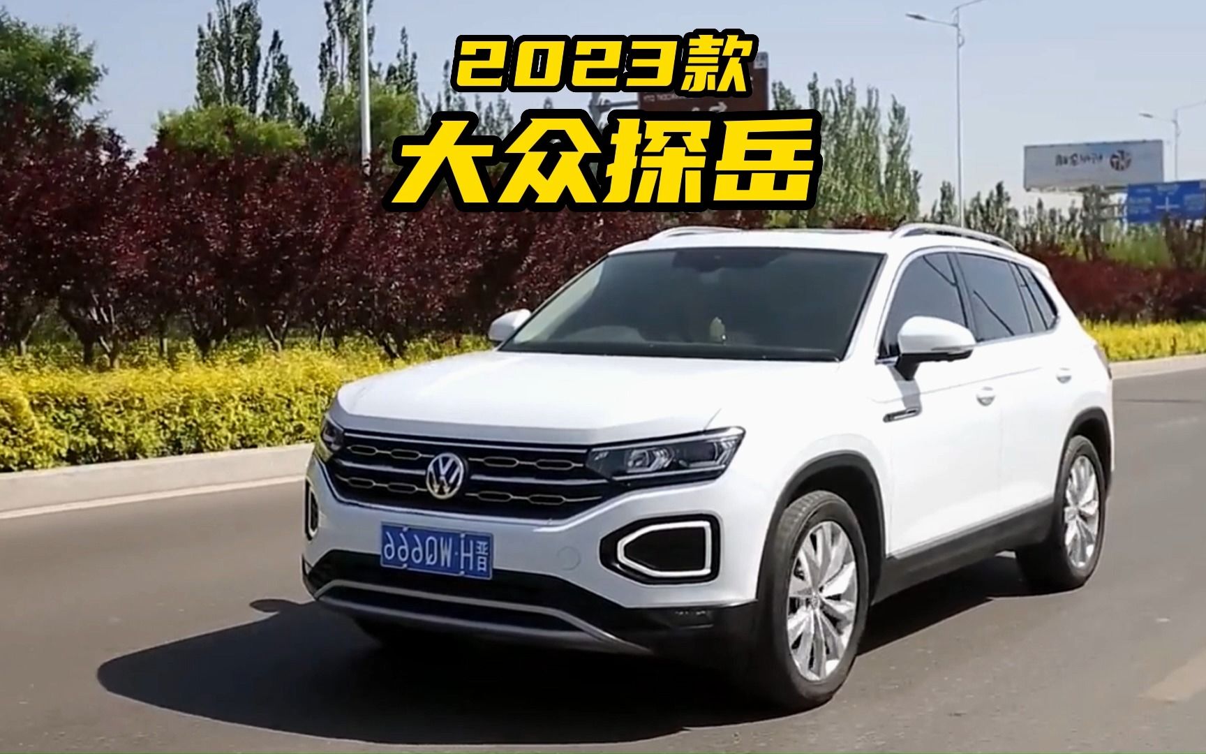 20万以内落,合资suv"潜力股",2023款大众探岳