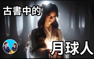 Download Video: 【老高與小茉】古書中記載的一個來自月球的女人