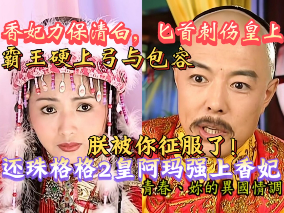 还珠格格2——皇阿玛对香妃霸王硬上弓,被匕首刺伤!