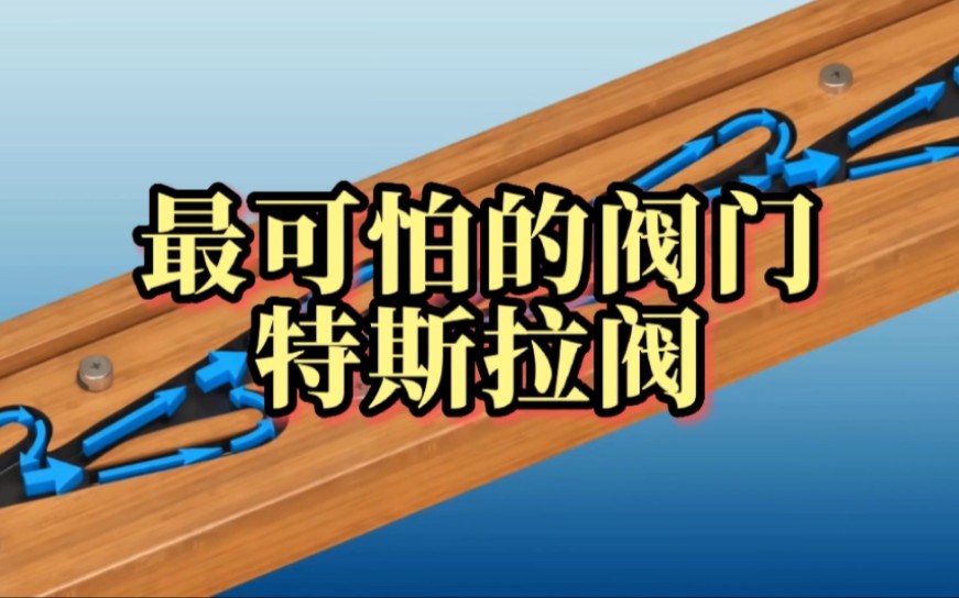 不需任何零件,却能避免火焰回流,特斯拉阀到底有多可怕?哔哩哔哩bilibili