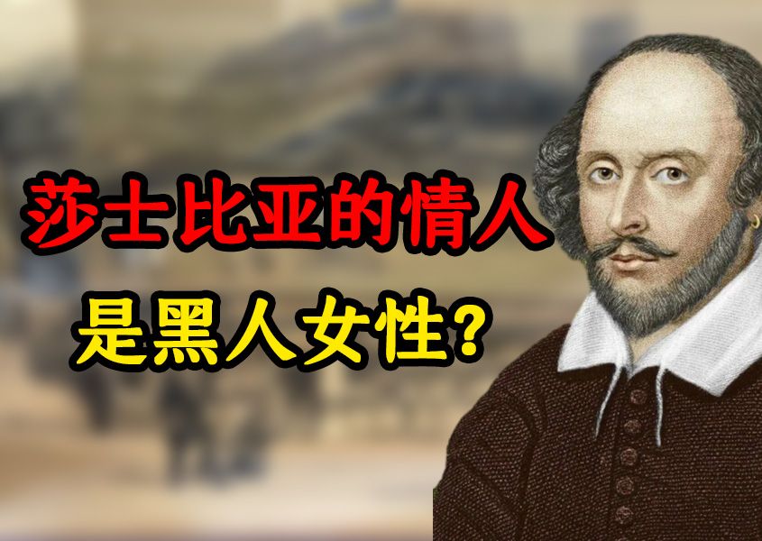 【历史的细节】莎士比亚的情人是黑人女性?《莎士比亚》【叭叭说书08围读】哔哩哔哩bilibili