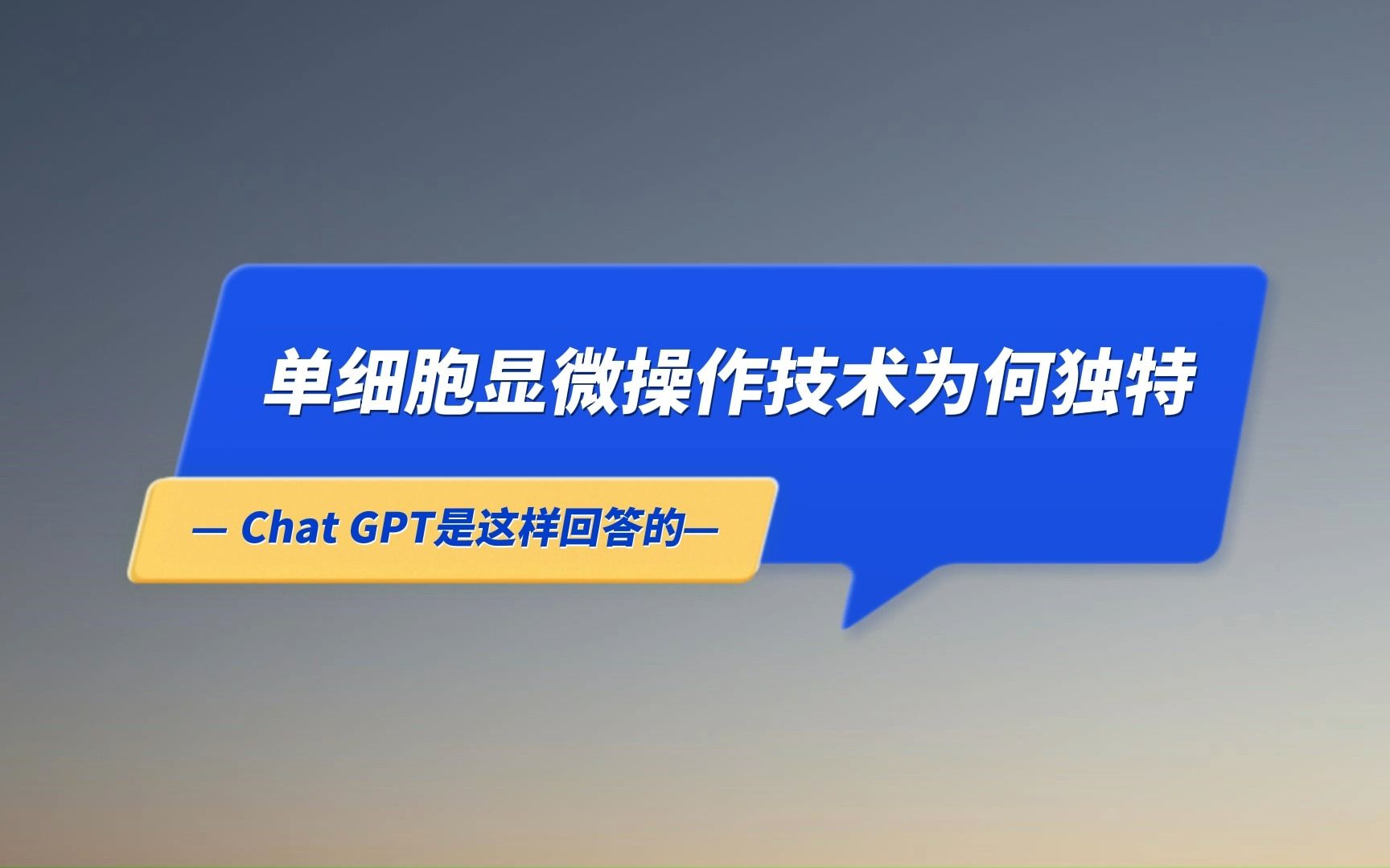 单细胞显微操作技术为何独特?Chat GPT是这样回答的!哔哩哔哩bilibili