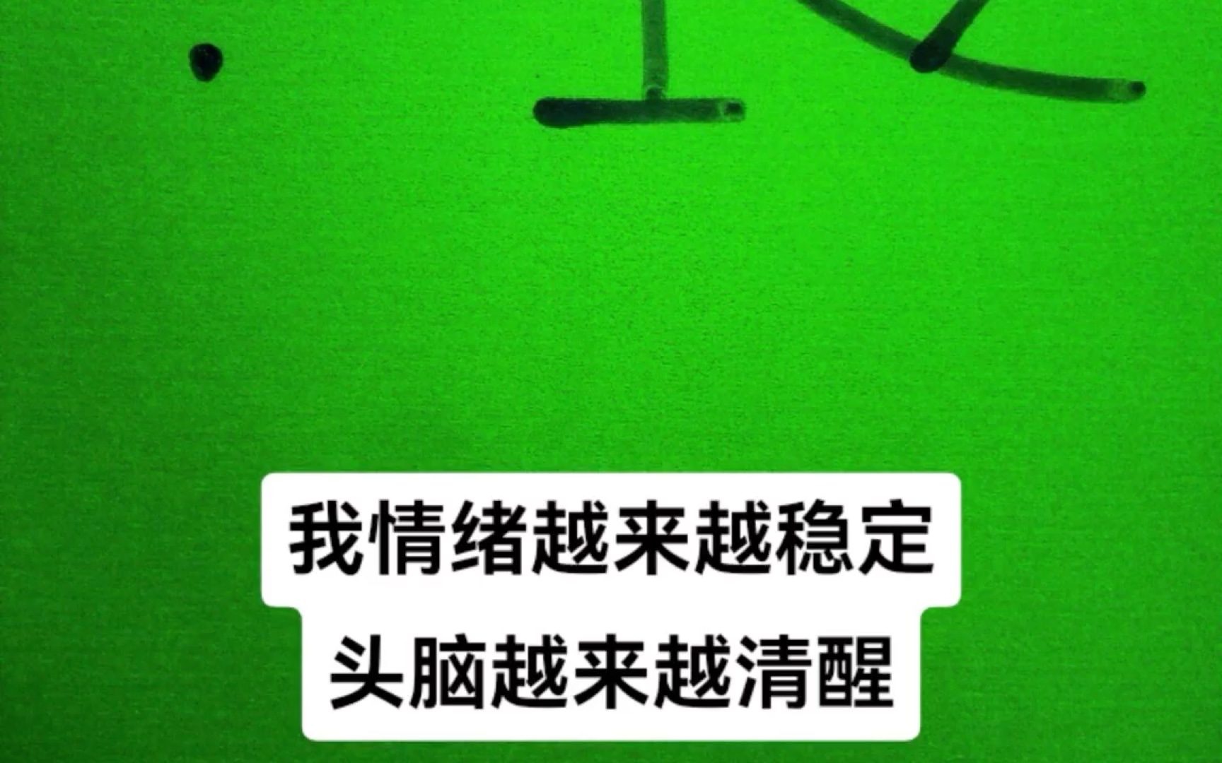 我越来越情绪稳定,头脑清醒