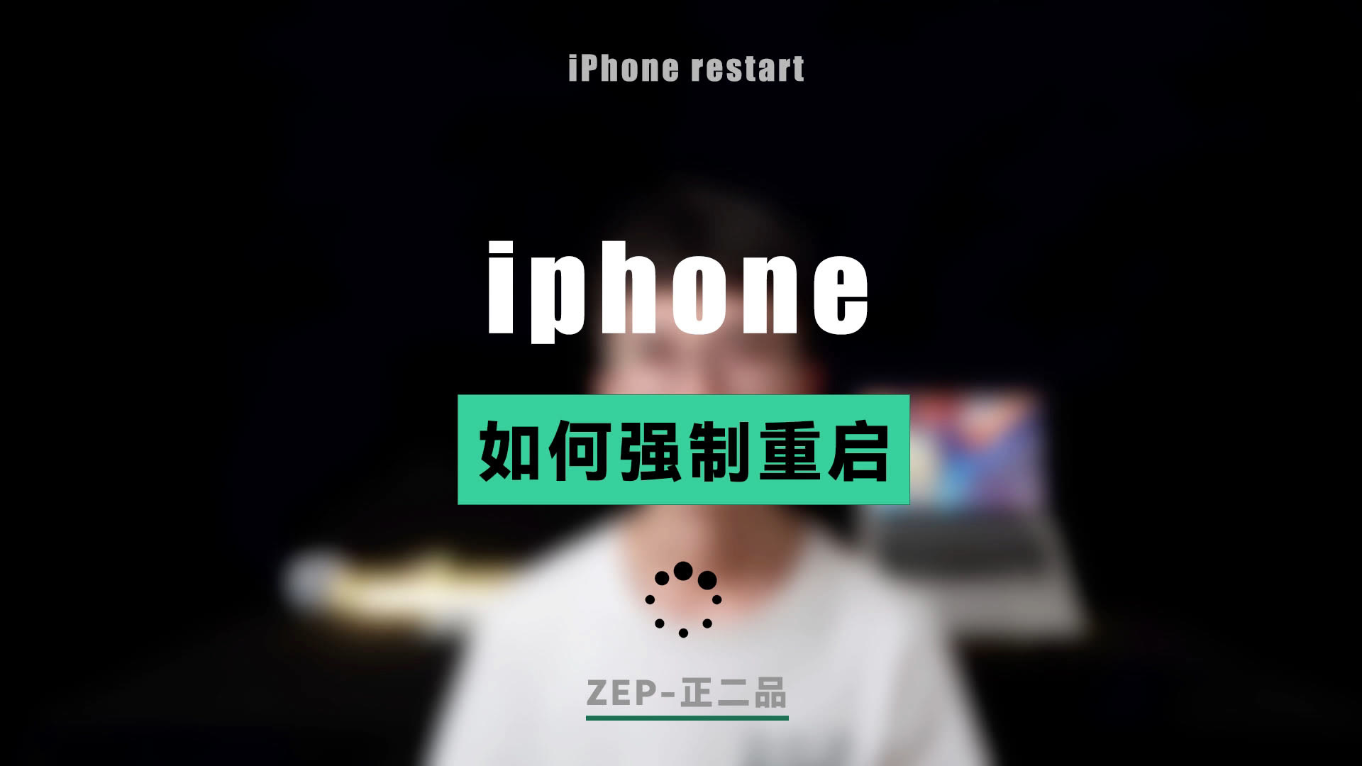 iPhone强制重启,专治界面失灵哔哩哔哩bilibili