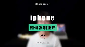 Descargar video: iPhone强制重启，专治界面失灵