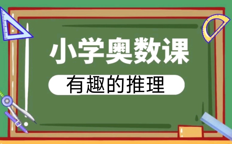 [图]小学奥数课《有趣的推理》，跟我快乐学数学。