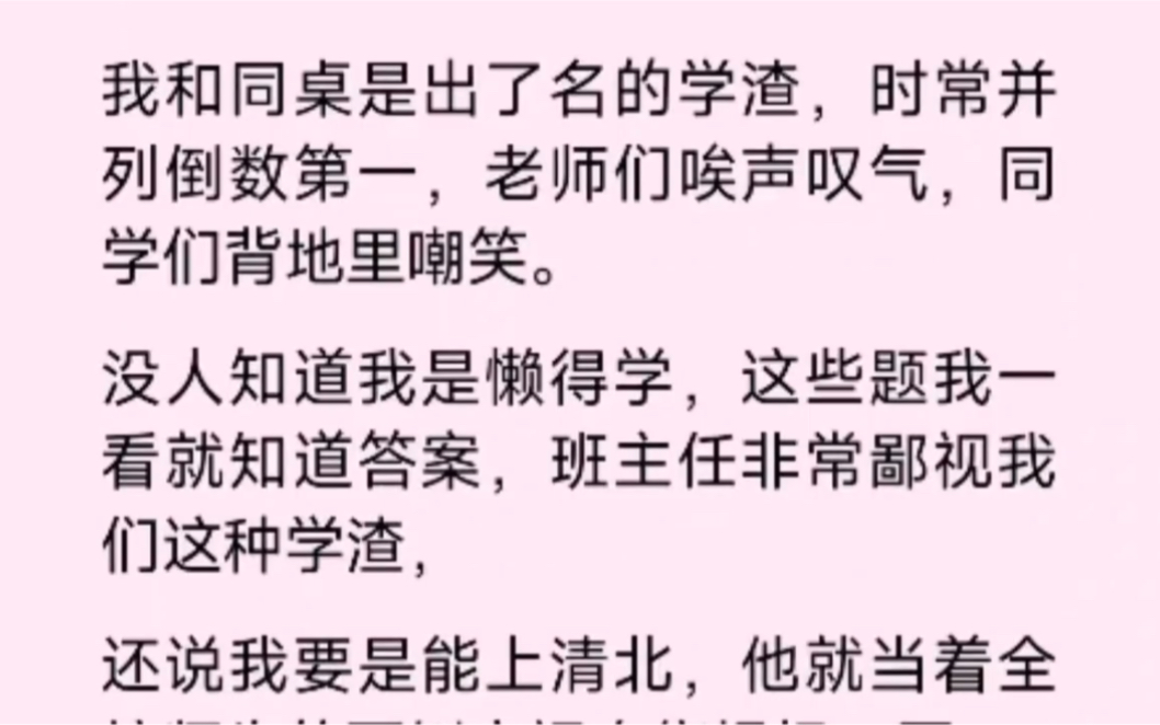 [图]（校园/甜宠）我和同桌是出了名的学渣，时常并列倒数第一，老师们都表示很无奈