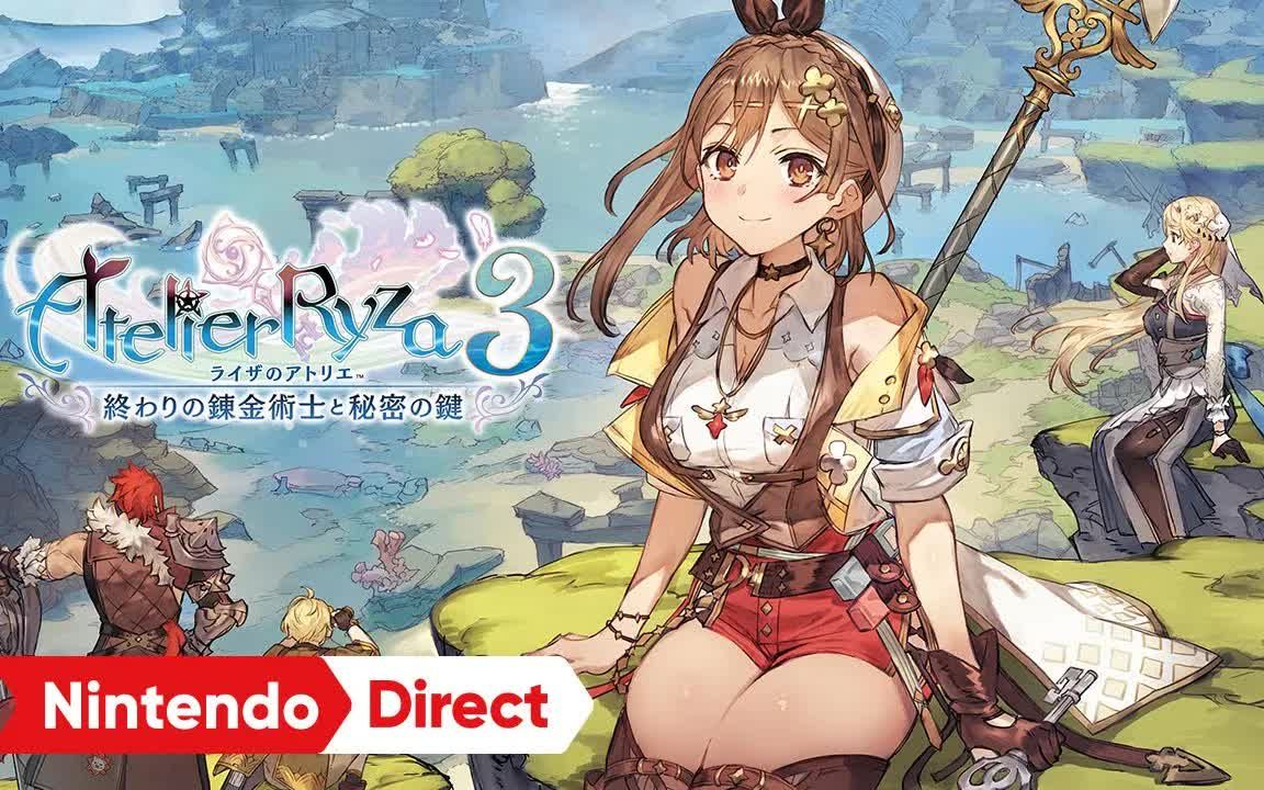 [图]【莱莎的炼金工房3】ライザのアトリエ３ ～終わりの錬金術士と秘密の鍵～ [Nintendo Direct 2022.9.13]