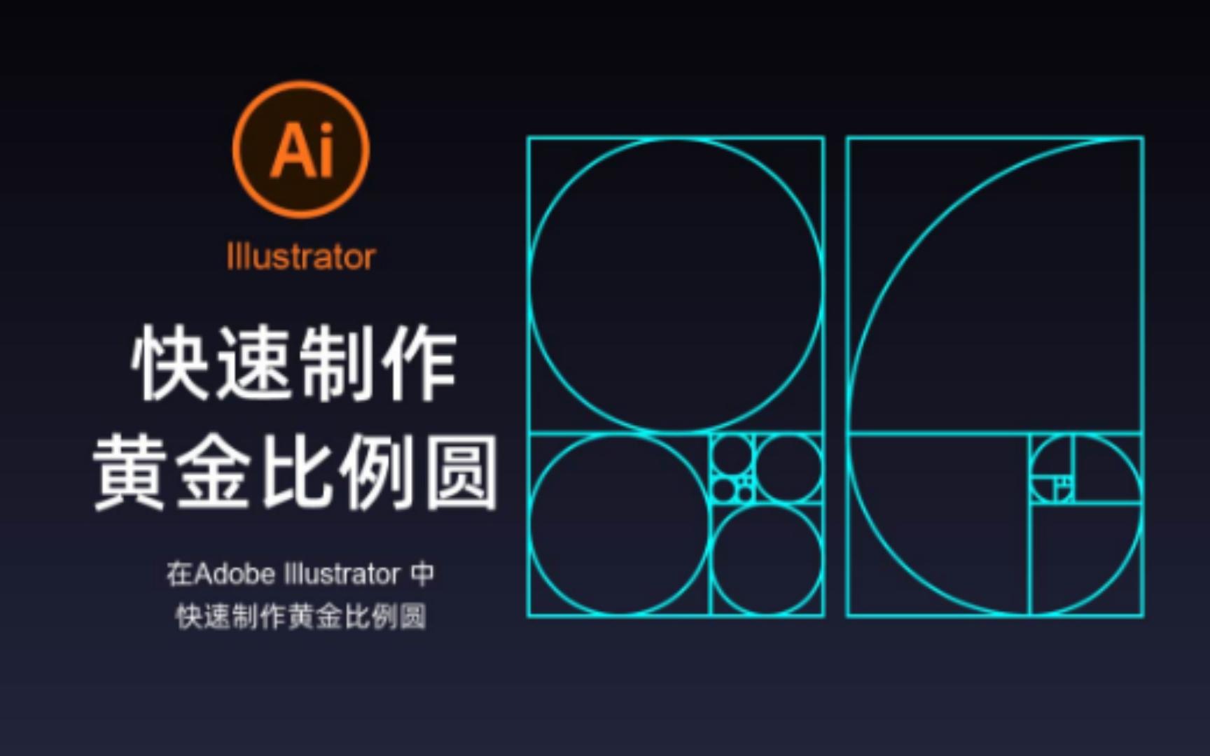 Adobe Illustrator教程练习快速画出斐波那契数列黄金比例圆哔哩哔哩bilibili