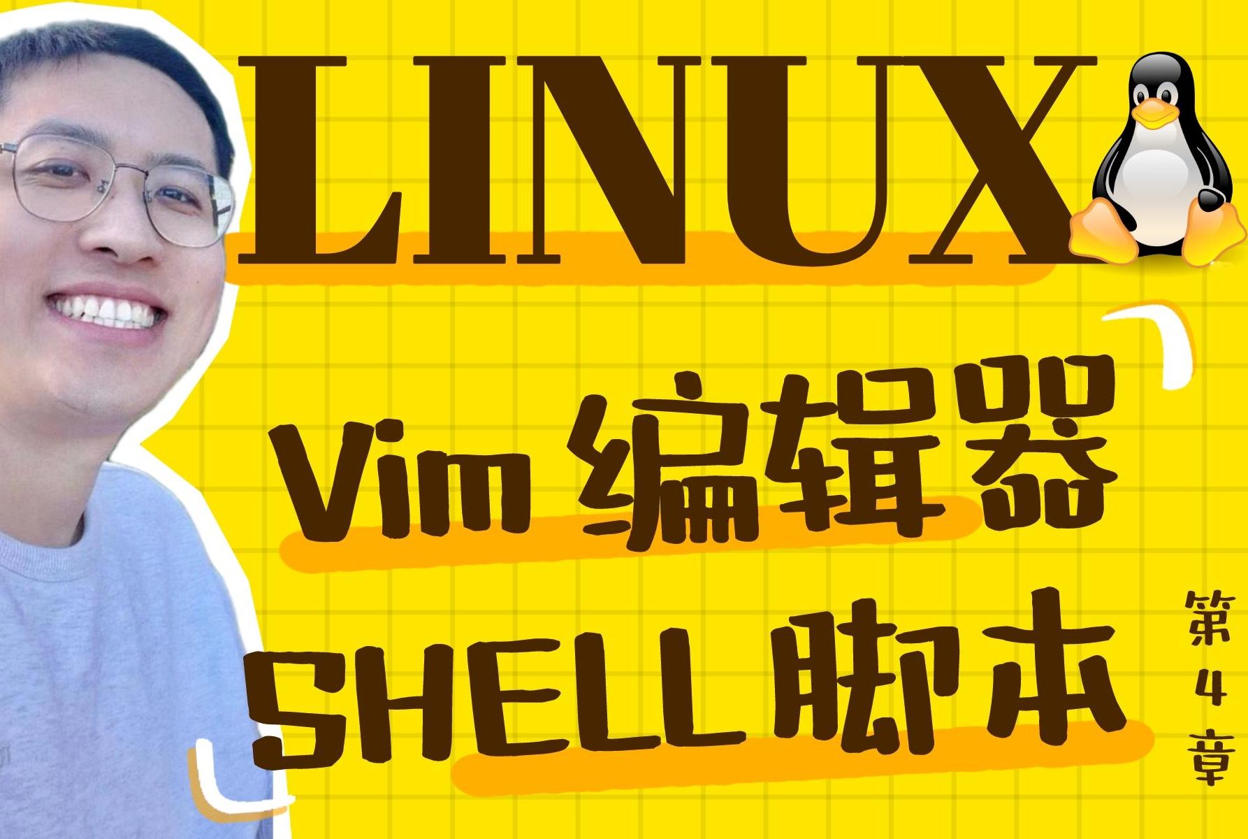 第4章 Vim编辑器与Shell命令脚本(上)(Linux就该这么学)哔哩哔哩bilibili