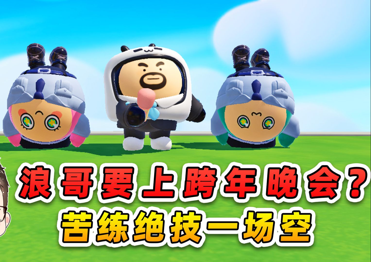 蛋仔派对:浪哥要上跨年晚会?苦练绝技一场空,哈哈哈-游小浪Game-游小浪Game-哔哩哔哩视频