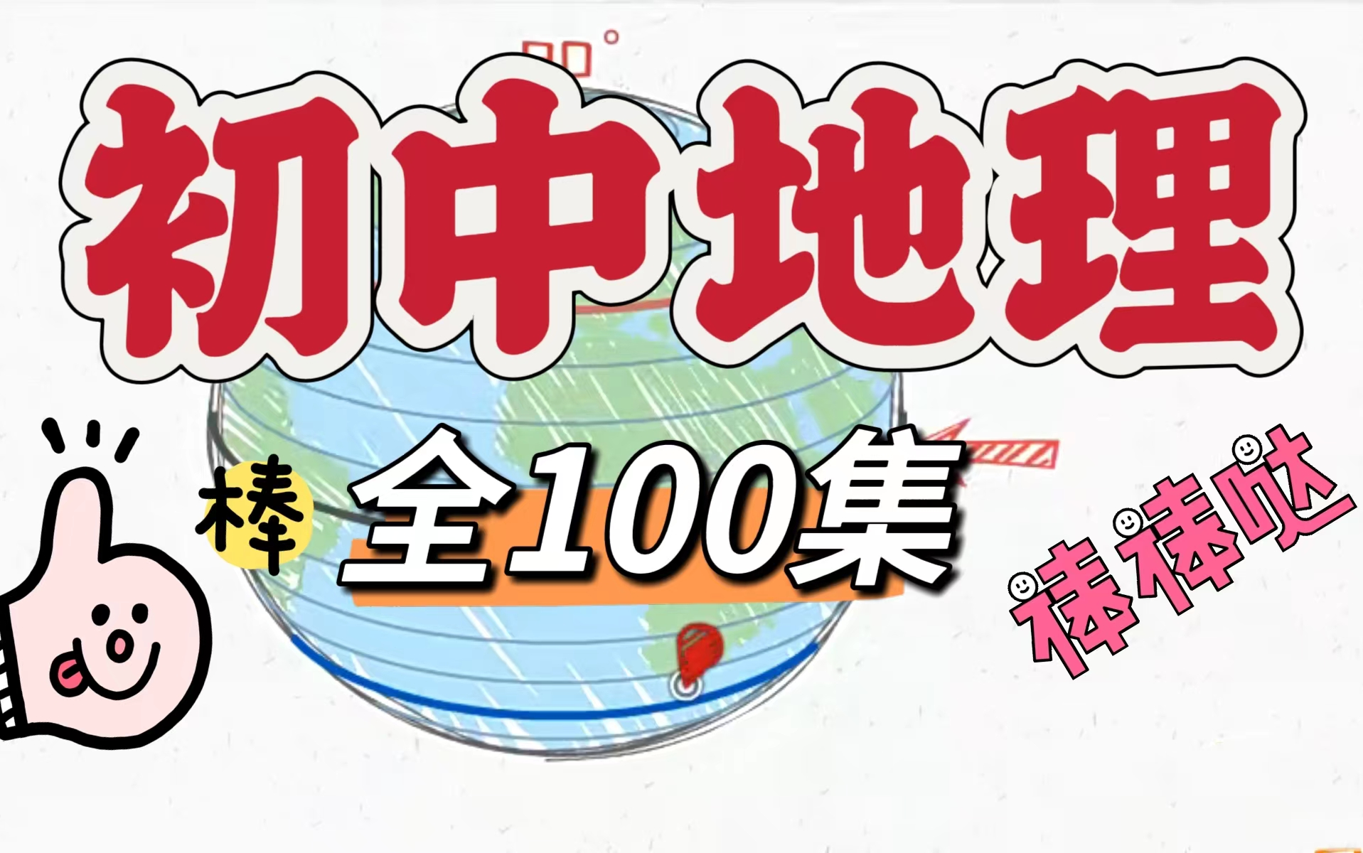 【全100集】初中地理精讲,看趣味动画,学地理哔哩哔哩bilibili