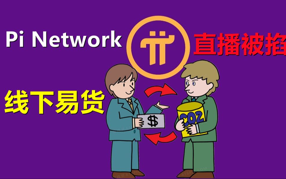 Pi Network义乌线下易货场景火爆,是虚假繁荣还是真实易货只有现场工作人员才知道,直播途中被平台切断,pi在中国区的影响力不能太大.哔哩哔哩...