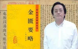 Download Video: 中医自学：倪海厦精讲《金匮要略》高清字幕完整版