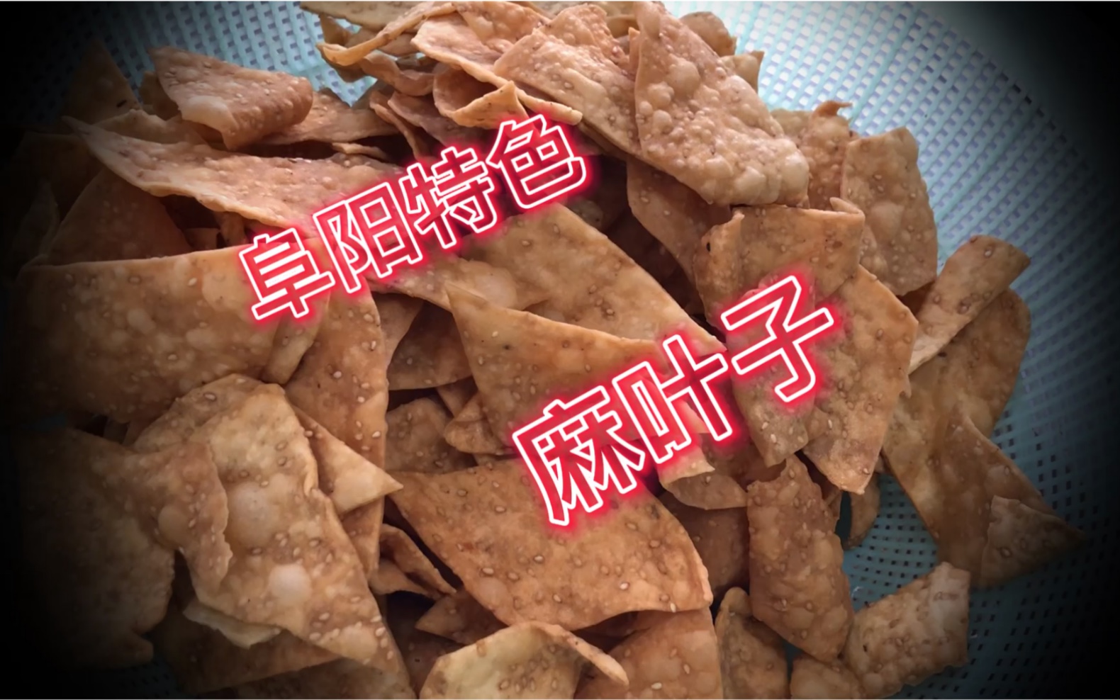 阜阳特色麻叶子,又香又脆,满满的幸福感_哔哩哔哩_bilibili