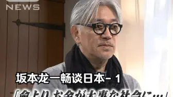 【坂本龙一采访】日本世界著名音乐家坂本龙一畅谈“日本”（未删减版 1）-中日字幕