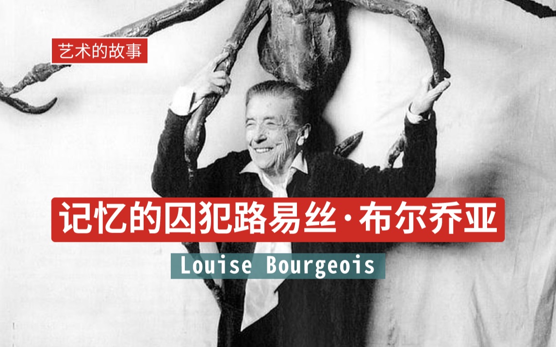 【几册】记忆的囚犯路易丝ⷮŠ布尔乔亚(Louise Bourgeois)哔哩哔哩bilibili