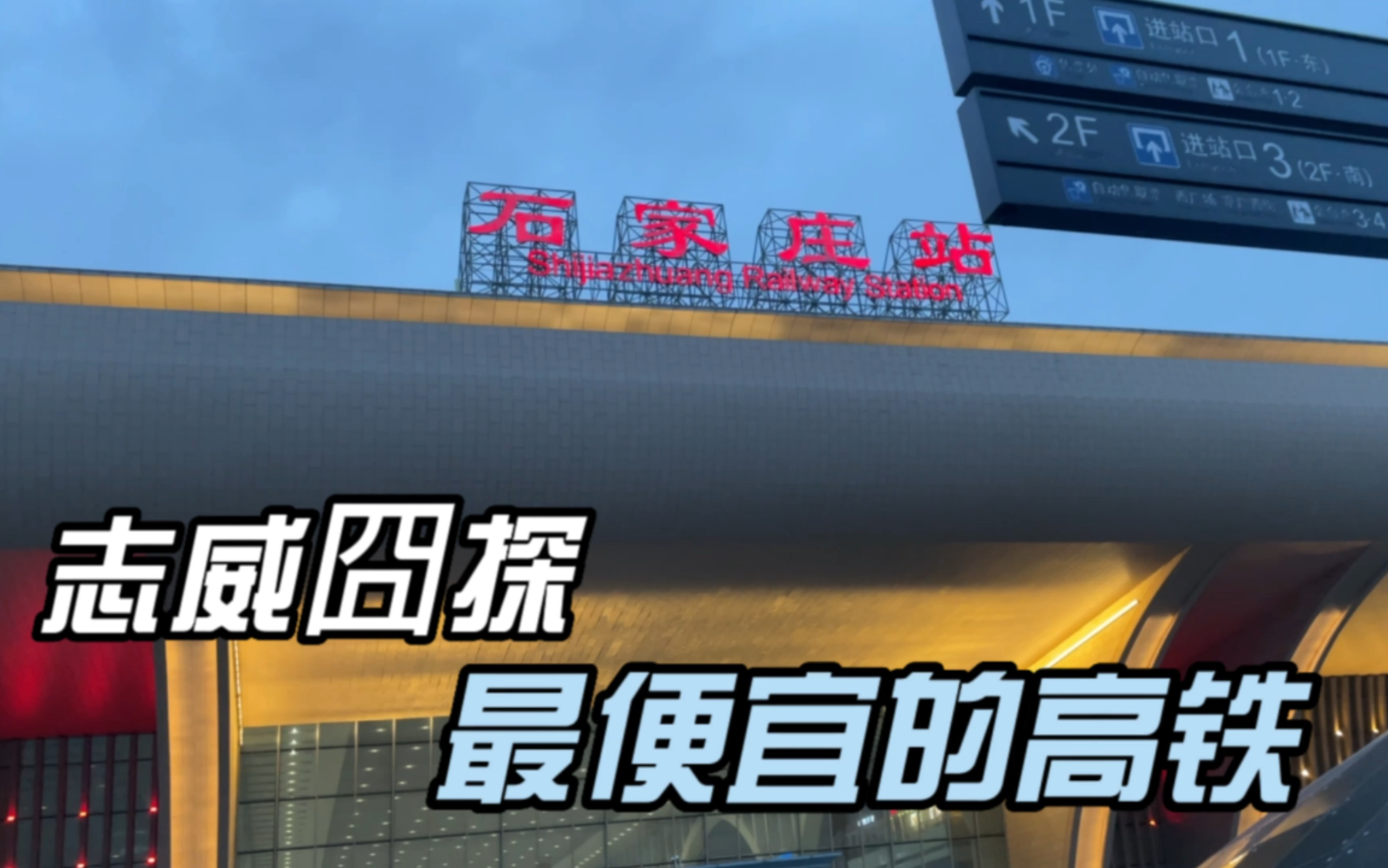 石家庄火车站乘坐7元的高铁票,这应该是最便宜的高铁票了吧哔哩哔哩bilibili