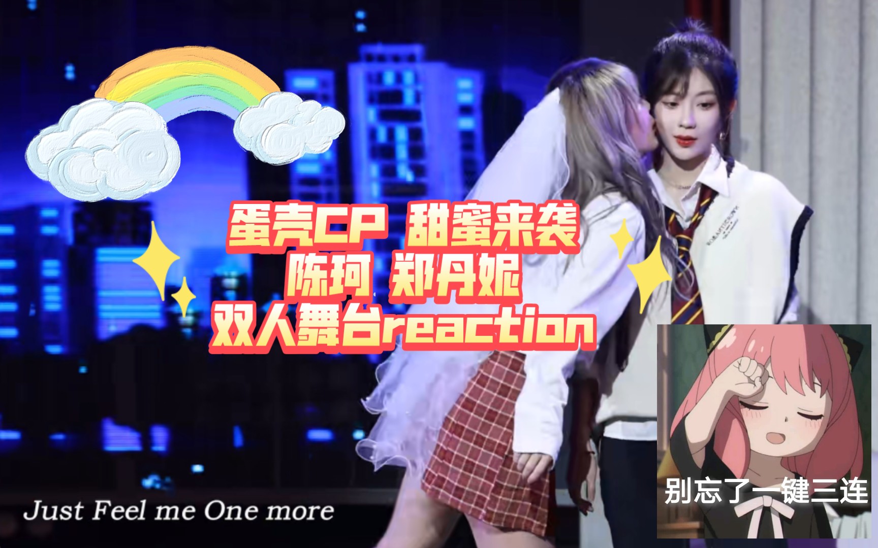 蛋殼cp snh48陳珂 鄭丹妮 雙人舞臺 reaction超高能預警 kiss kiss啊