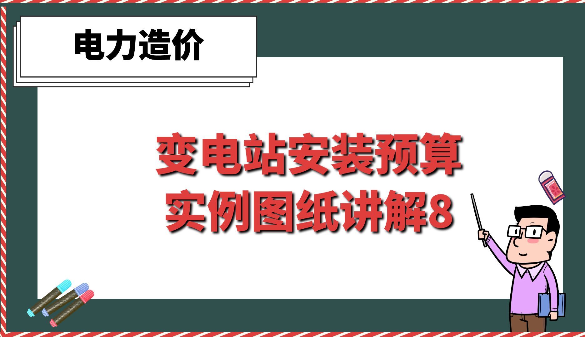 变电站安装预算实例图纸讲解8【电力造价】哔哩哔哩bilibili