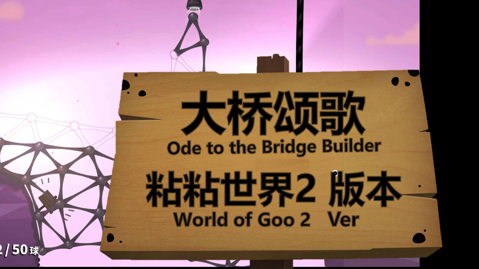 【粘粘世界2】大桥颂歌 前有怀念单机游戏热门视频