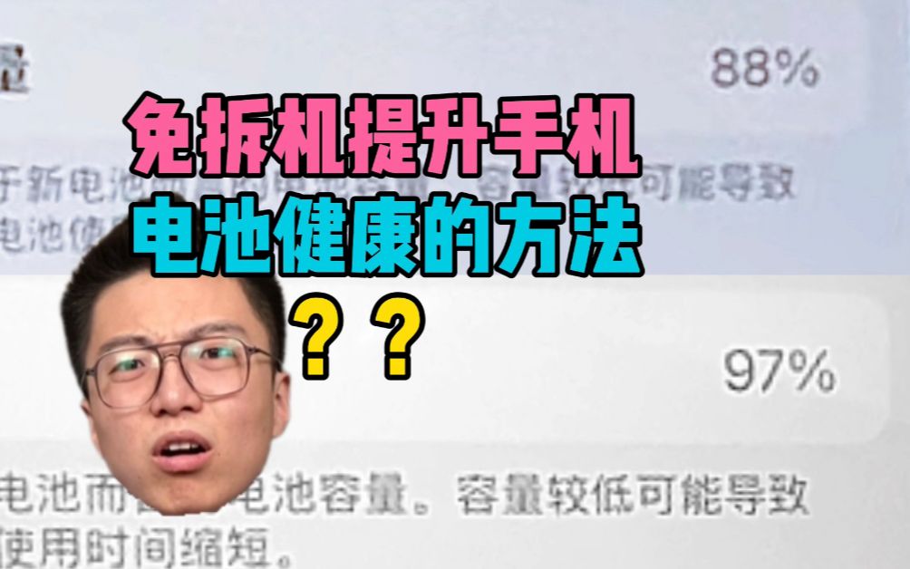 不拆机 不改码 如何提升手机电池健康度?97%指日可待!哔哩哔哩bilibili