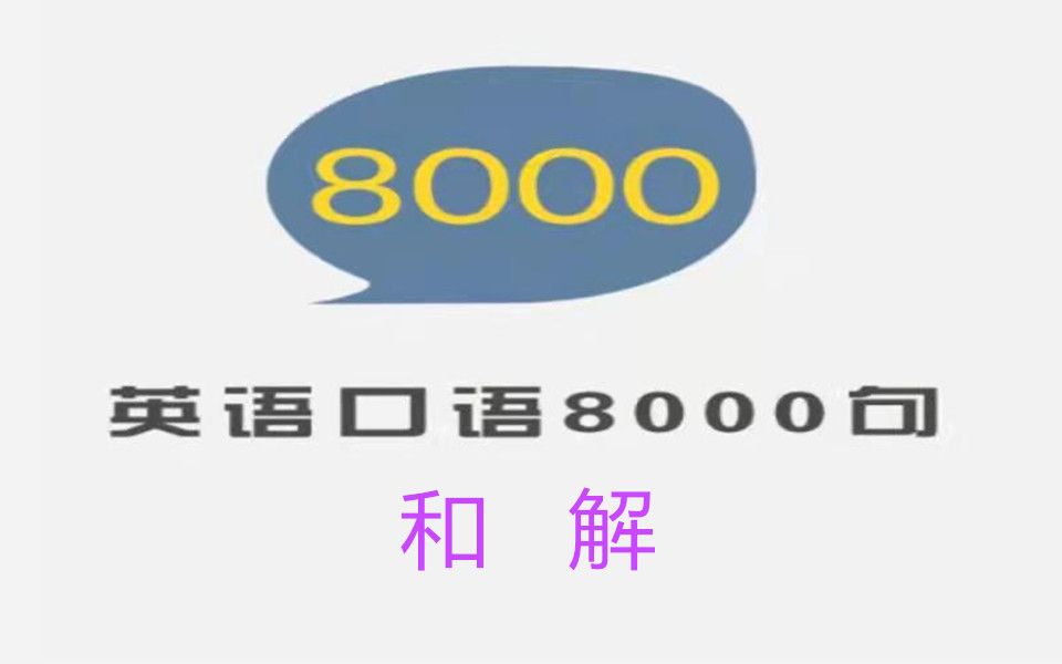 英语口语8000句  跟读与精讲  0614  和解哔哩哔哩bilibili