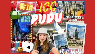 Download Video: 【吉隆坡🇲🇾雲頂⛰️ICC️ Pudu🍜獨立廣場🕍蘇丹阿都沙末‼️】outlet+纜車+賭場路線🚠放題式早餐🍜吉隆坡特色建築🏛️購物商場🛍️