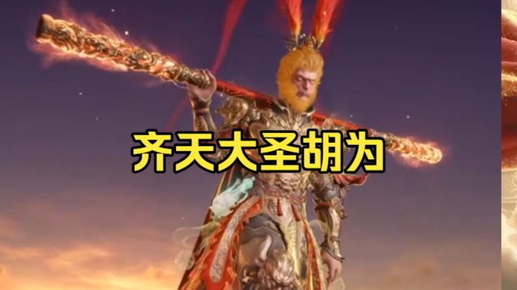 齐天大圣胡为！时装+变身器来了！西行志系列时装！金蝉子天海！8月13日上线！