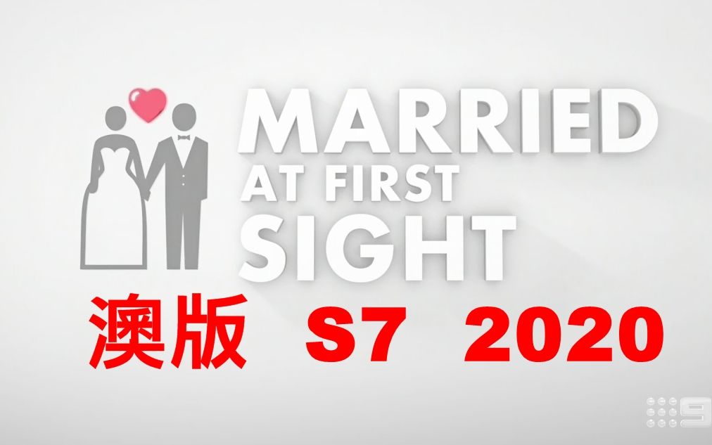 [图](完) CC英字 Married At First Sight Australia AU Season 7 2020 閃婚 婚後試愛 澳版 澳洲版 澳大利亚