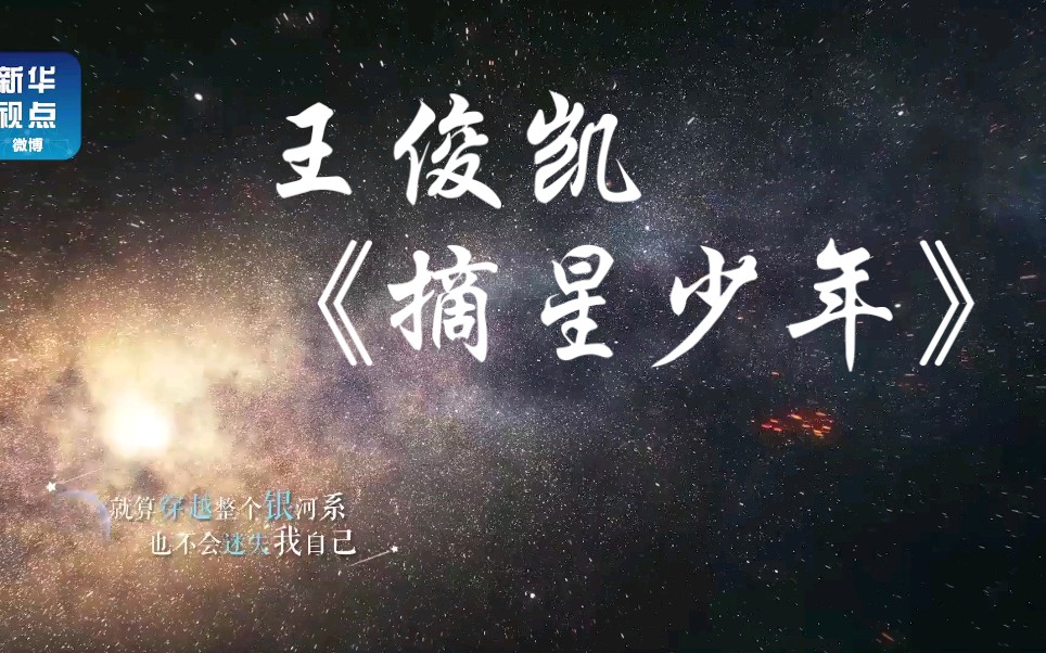 【王俊凯】《摘星少年》为梦想助力,为中国航天加油^0