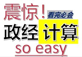 Скачать видео: 我不信有人看完还觉得社会总资本再生产难算