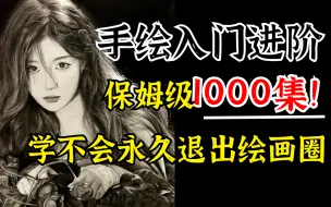 Tải video: 【手绘入门-进阶】1000集！偷偷学完卷死所有人，绝对是B站最全的素描教程！（素描技巧和学习方法全覆盖）