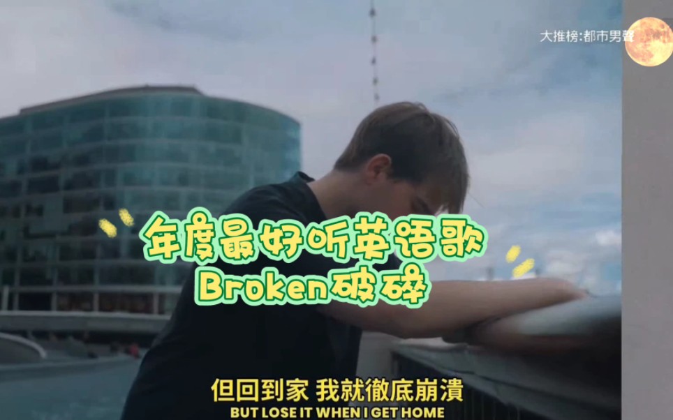 [图]2022年度最好听的英文歌曲Broken破碎