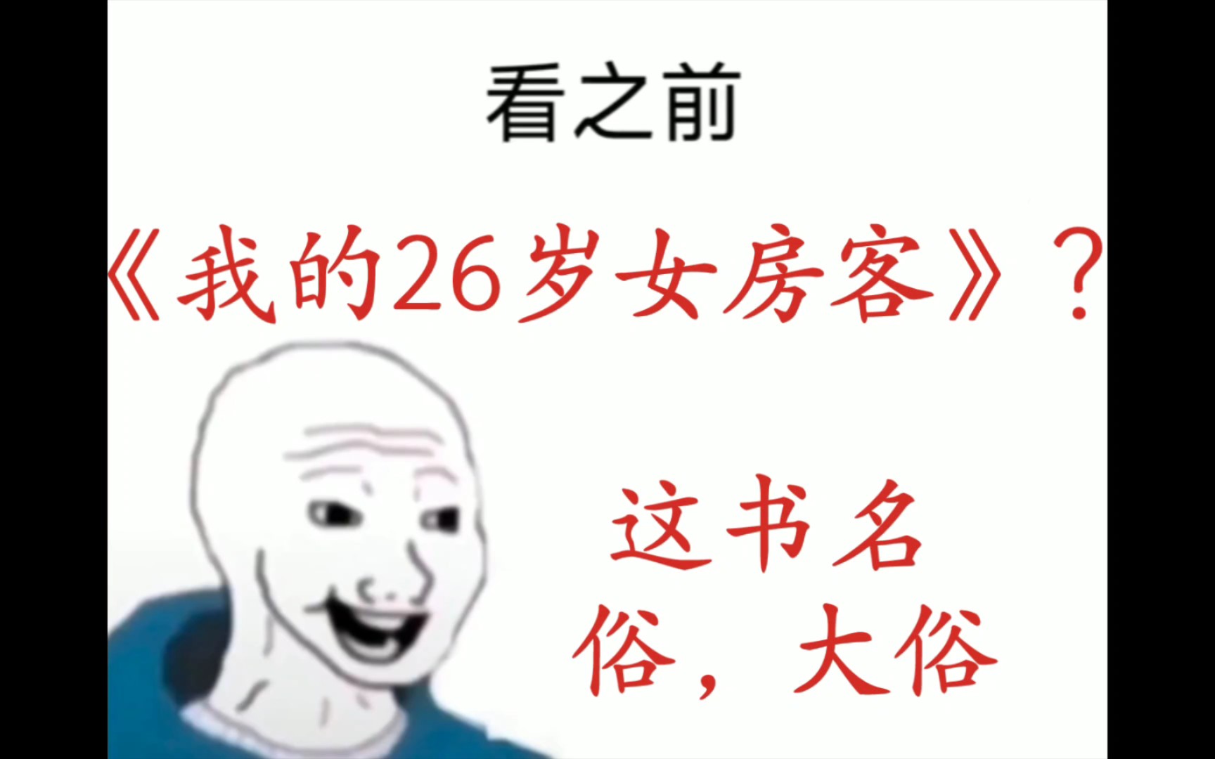 [图]我的26岁女房客，看之前vs看之后