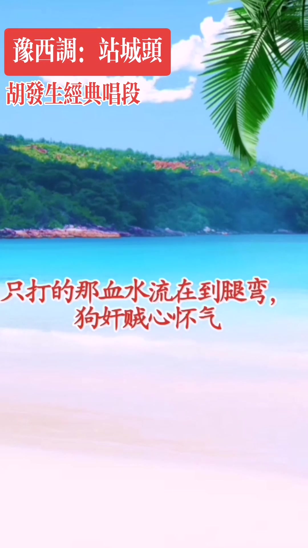 豫西调站城头胡发生前辈经典唱腔