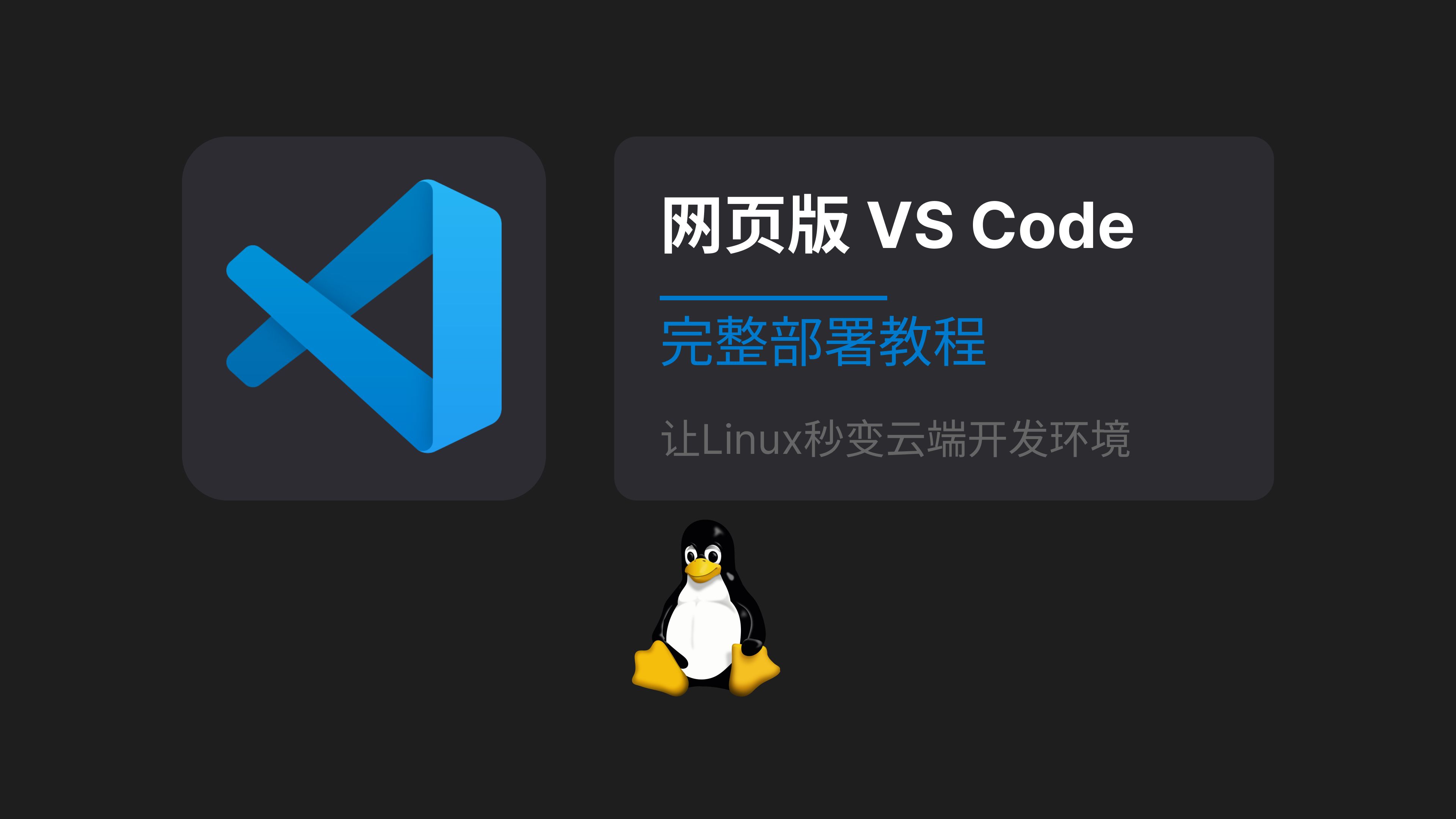 【实用技巧】让你的Linux服务器秒变云端IDE | VS Code网页版部署哔哩哔哩bilibili