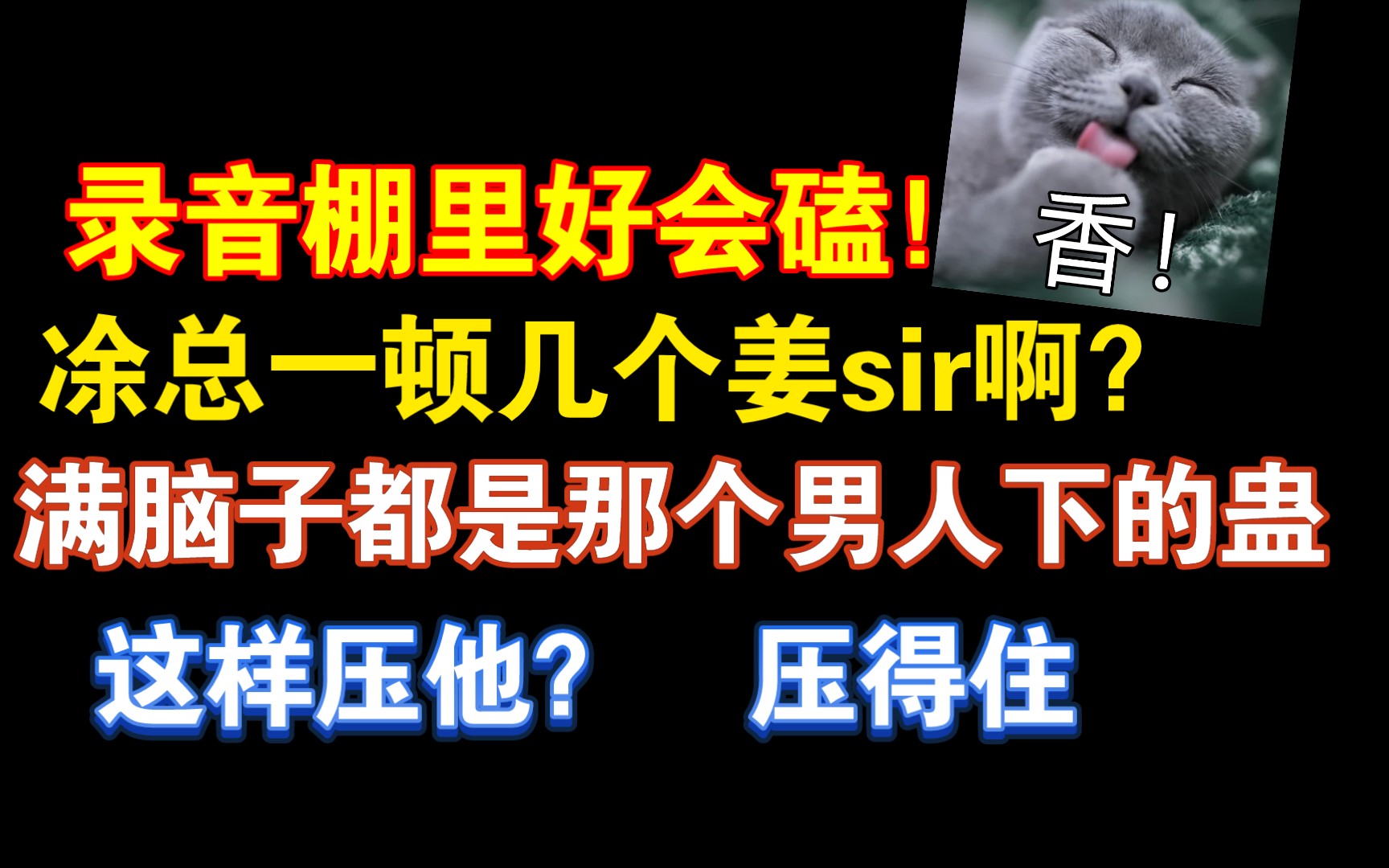 [图]【配音花絮】剧组太会磕了吧！模仿姜sir也太像了吧凃总！笑起来也太沙雕了吧这么贵的声音（广播剧《一级律师》凃雄飞×姜广涛